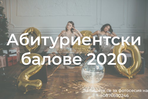Абитуриентска фотосесия - фотограф за бал, заснемане на парти с роднини Хасково