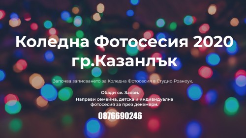 Коледна Фотосесия  2023 гр. Казанлък - 0876690246