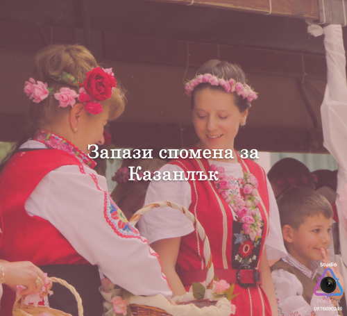 Празник на Розата 2022 - Запази спомена за Казанлък