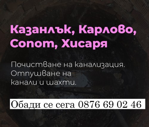 Отпушване на канали с Анна - гр.  Сопот