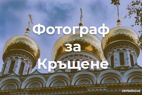  Хасково обяви- Фотограф кръщене