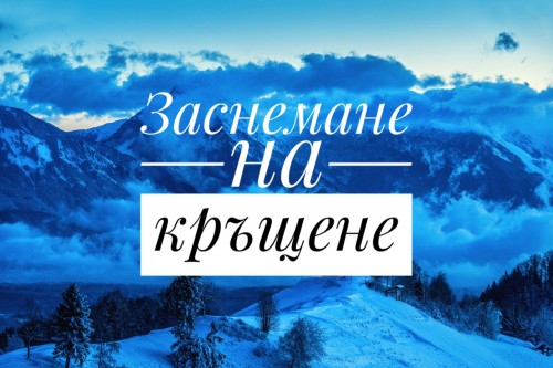 Добър фотограф за заснемане на кръщене Павел Баня