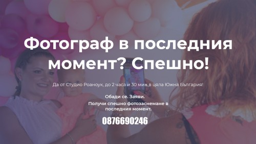 Спешни фотографски услуги? Да, в гр.  Велико Търново