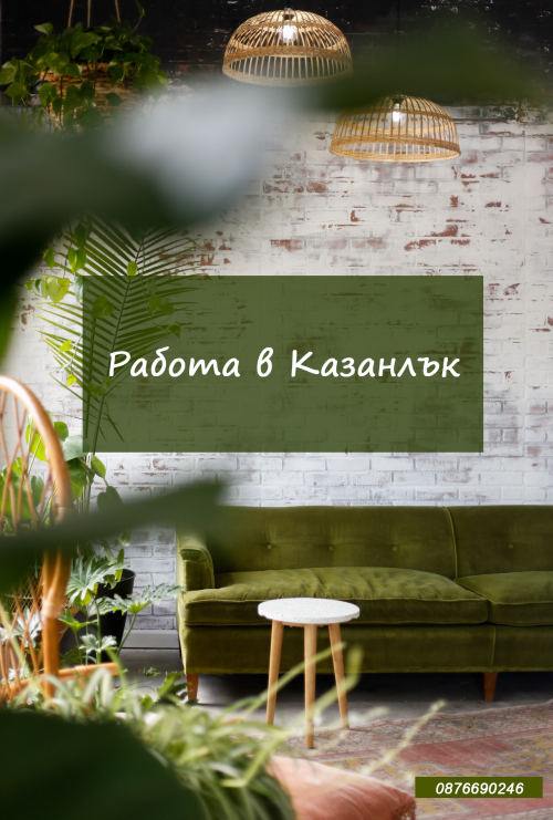 Работа Казанлък - безплатни обяви