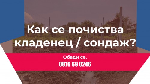 Как се почиства затлачен кладенец (бунар, геран)/сондаж за  Балчик ?