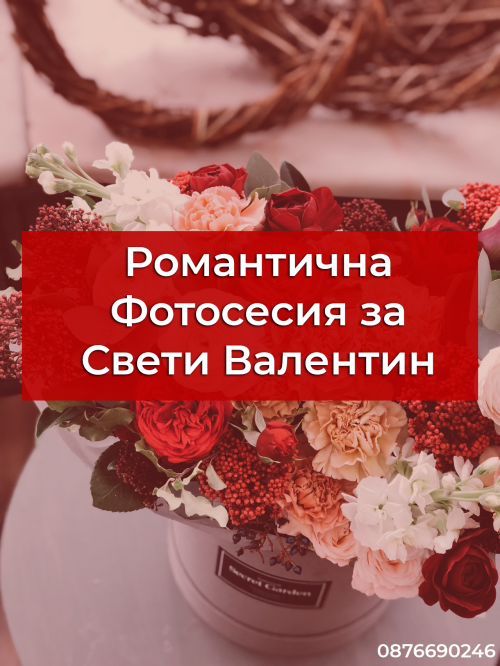 Фотосесия за Свети Валентин - Симеоновград