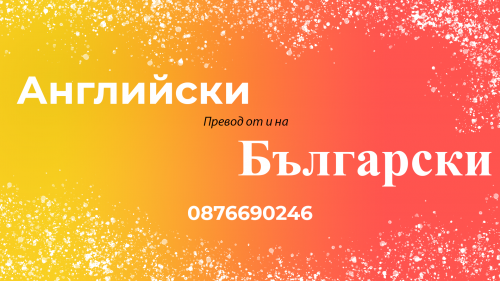 Превод на уеб сайтове, уеб страници, социални мрежи, платформи, приложения  Каварна
